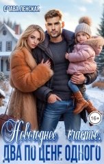 обложка книги Слава Ленская "Новогоднее счастье. Два по цене одного"