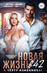 обложка книги Эйприл Янг, Ингрид Романова "Новая жизнь в 42. К чёрту изменника!"