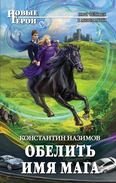 Обложка книги Константин Назимов Обелить имя мага