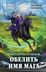 обложка книги Константин Назимов "Обелить имя мага"