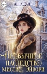 обложка книги Анна Дант "Необычное наследство миссис Эйвори"