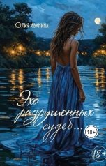 обложка книги Yulia Ivanina "Эхо разрушенных судеб..."