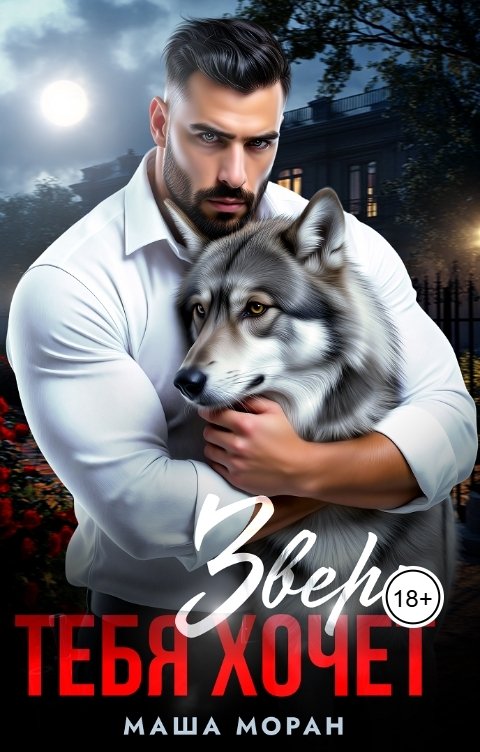 Обложка книги Маша Моран Зверь тебя хочет (СантаВолкус)
