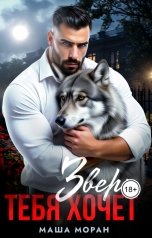 обложка книги Маша Моран "Зверь тебя хочет (СантаВолкус)"