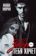 обложка книги Маша Моран "Зверь тебя хочет (СантаВолкус)"