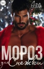 обложка книги Лия Седая "Мороз для Снежки"