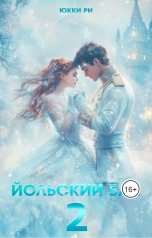 обложка книги Юкки Ри "Йольский бал 2"