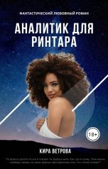 обложка книги Кира Ветрова "Аналитик для ринтара"