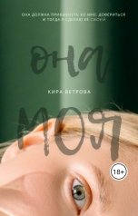 обложка книги Кира Ветрова "Она моя"