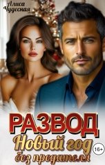 обложка книги Алиса Чудесная "Развод. Новый год без предателя"