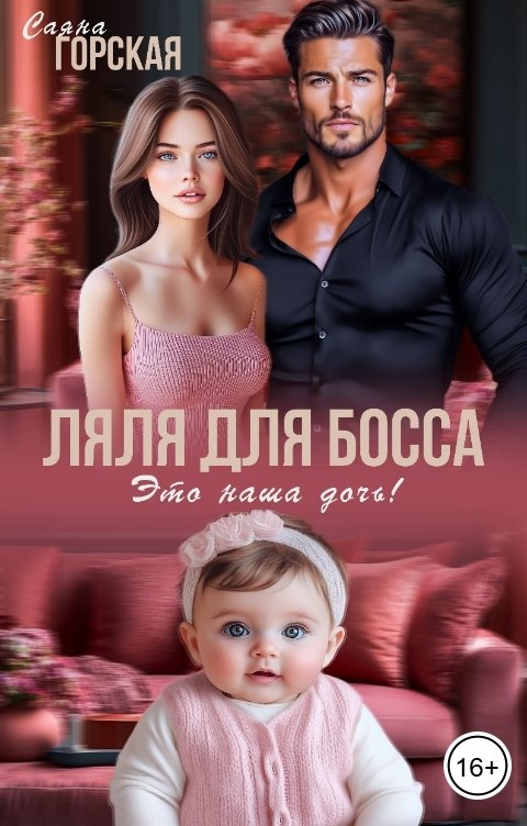Обложка книги Саяна Горская Ляля для босса. Это наша дочь!