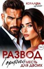 обложка книги Анна Ковалева "Развод. Горячая месть для двоих"