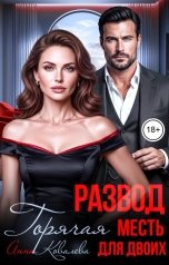 обложка книги Анна Ковалева "Развод. Горячая месть для двоих"