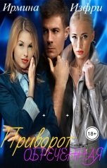 обложка книги Ирмина Изфри "Приворот. Обреченная."