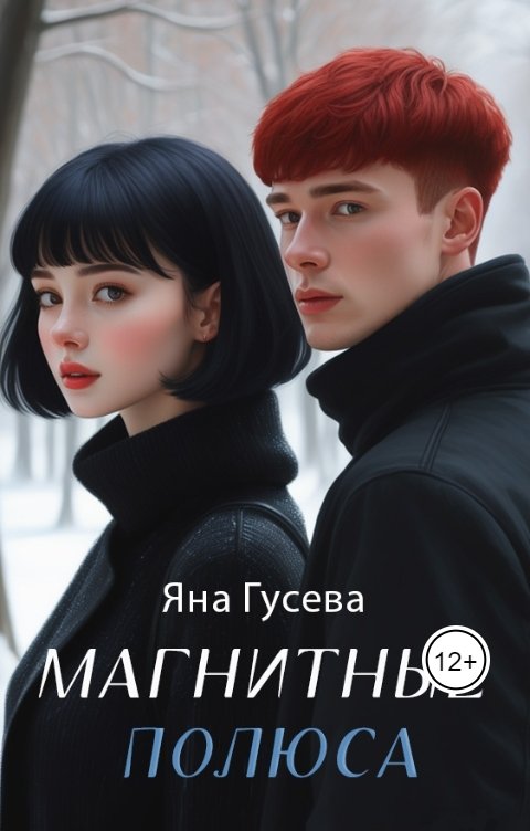 Обложка книги Яна Магнитные полюса