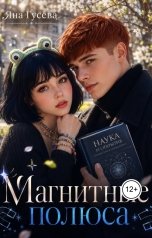 обложка книги Яна "Магнитные полюса"