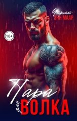 обложка книги Чарли Маар "Пара для Волка"