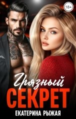 обложка книги Екатерина Рыжая "Грязный секрет"