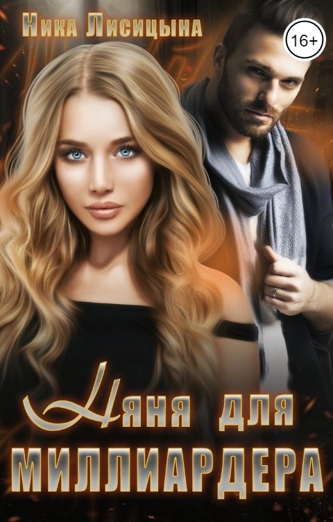 Обложка книги Ника Лисицына Няня для миллиардера