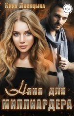 обложка книги Ника Лисицына "Няня для миллиардера"