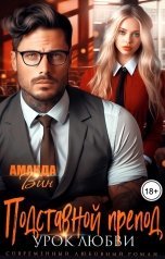 обложка книги Аманда Вин "Подставной препод. Урок любви"