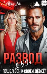 обложка книги Сона Лус "Развод после 50. Пошел вон к своей девке!"