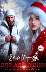 обложка книги Ann LEE "Злой Морозов для Алёнушки."