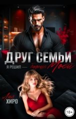 обложка книги Лия Хиро "Друг семьи. Я решил - будешь моей"