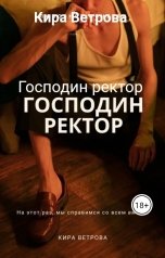 обложка книги Кира Ветрова "Господин ректор"