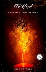 обложка книги Кира Ветрова "Жрица"