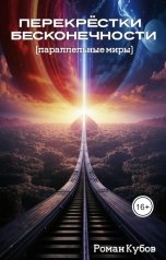 обложка книги Роман Кубов "Перекрёстки бесконечности"