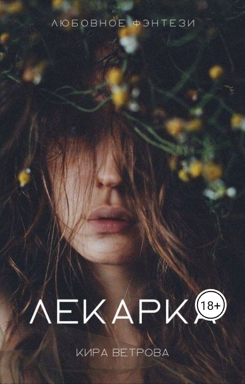 Обложка книги Кира Ветрова Лекарка