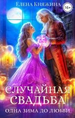 обложка книги Елена Княжина "Случайная свадьба. Одна зима до любви"