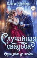 обложка книги Елена Княжина "Случайная свадьба. Одна зима до любви"