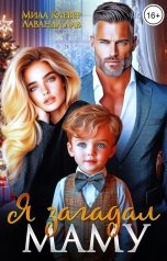 обложка книги Лаванда Лав, Мила Клевер "Я загадал маму"