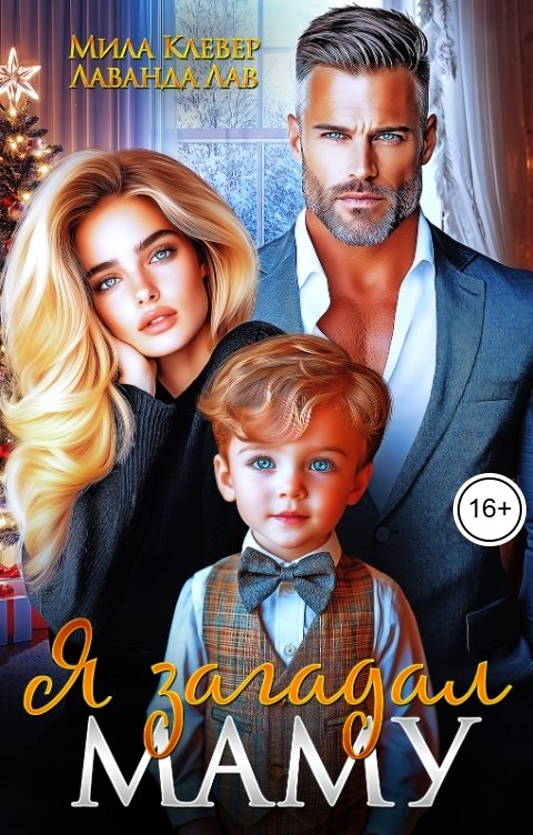 Обложка книги Лаванда Лав Я загадал маму
