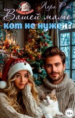обложка книги Лера Рэй "Вашей маме кот не нужен?"