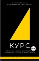 обложка книги Баженов Вячеслав Витальевич "Курс. Как начинающему руководителю выдержать первые 30 дней шторма."