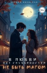 обложка книги Алиция Яневская "В любви нет случайностей. Не быть магом"