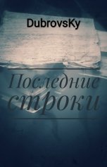 обложка книги DubrovsKy "Последние строки"