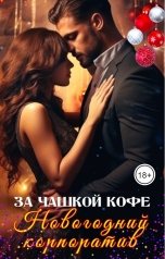 обложка книги Журнал За чашкой кофе "Новогодний корпоратив. Любовь под Новый год"