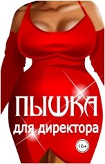 обложка книги Эйшель "Пышка для директора"