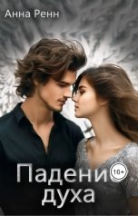 обложка книги Анна Ренн "Падение духа"