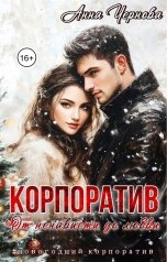 обложка книги Анна Чернова "Корпоратив. От ненависти до любви"