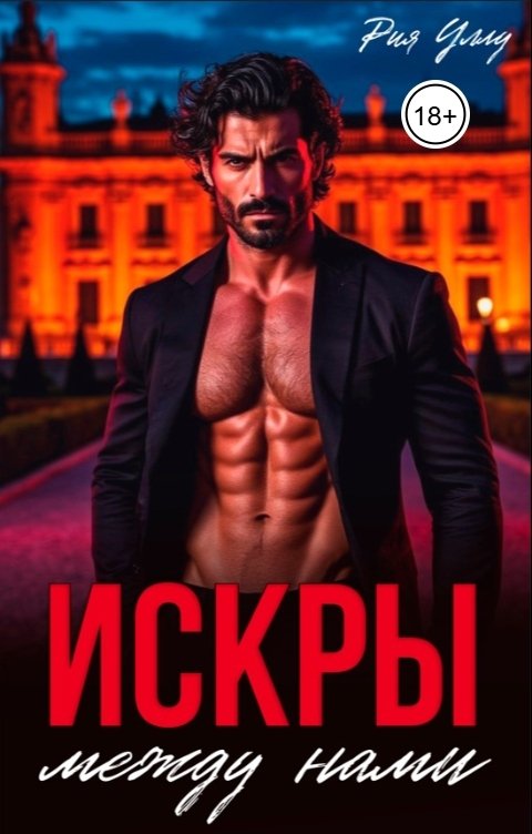 Обложка книги Рия Уллу Искры между нами