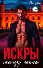 обложка книги Рия Уллу "Искры между нами"