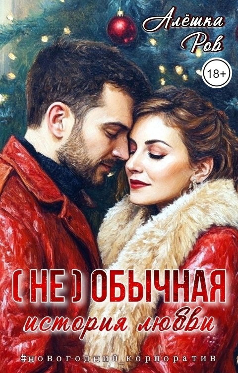 Обложка книги Алёшка Ров (Не) обычная история любви