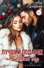обложка книги Ася Сахарная "Лучший подарок на Новый год"