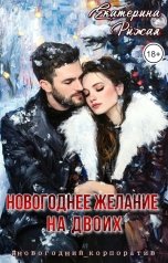 обложка книги Екатерина Рыжая "Новогоднее желание на двоих"