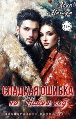 обложка книги Лола Магнум "Сладкая ошибка на Новый год"